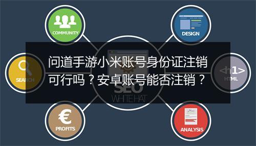 问道手游小米账号身份证注销可行吗？安卓账号能否注销？